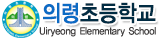 의령초등학교